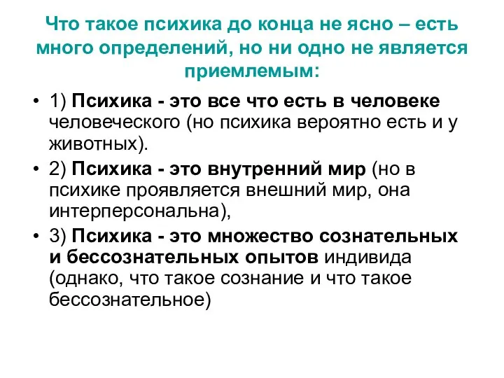 Что такое психика до конца не ясно – есть много определений,