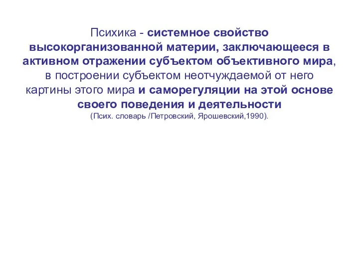 Психика - системное свойство высокорганизованной материи, заключающееся в активном отражении субъектом