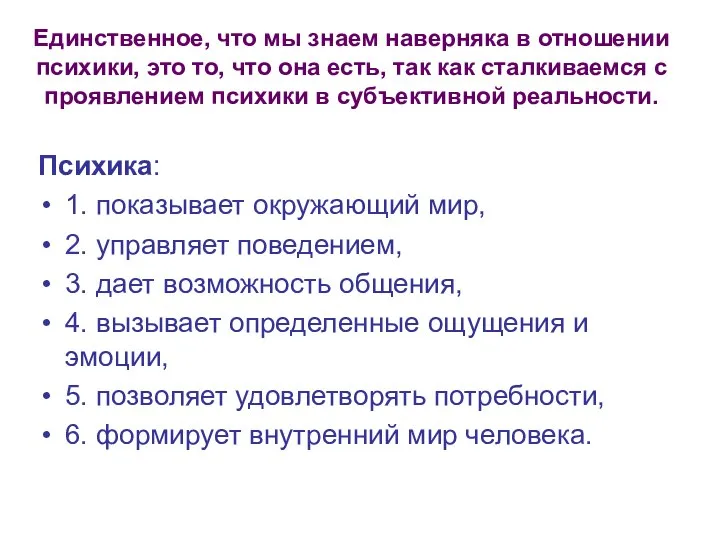 Единственное, что мы знаем наверняка в отношении психики, это то, что