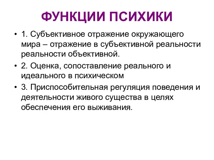 ФУНКЦИИ ПСИХИКИ 1. Субъективное отражение окружающего мира – отражение в субъективной