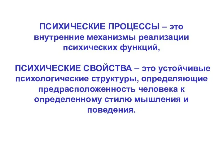 ПСИХИЧЕСКИЕ ПРОЦЕССЫ – это внутренние механизмы реализации психических функций, ПСИХИЧЕСКИЕ СВОЙСТВА