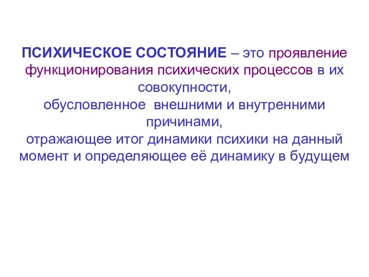 ПСИХИЧЕСКОЕ СОСТОЯНИЕ – это проявление функционирования психических процессов в их совокупности,