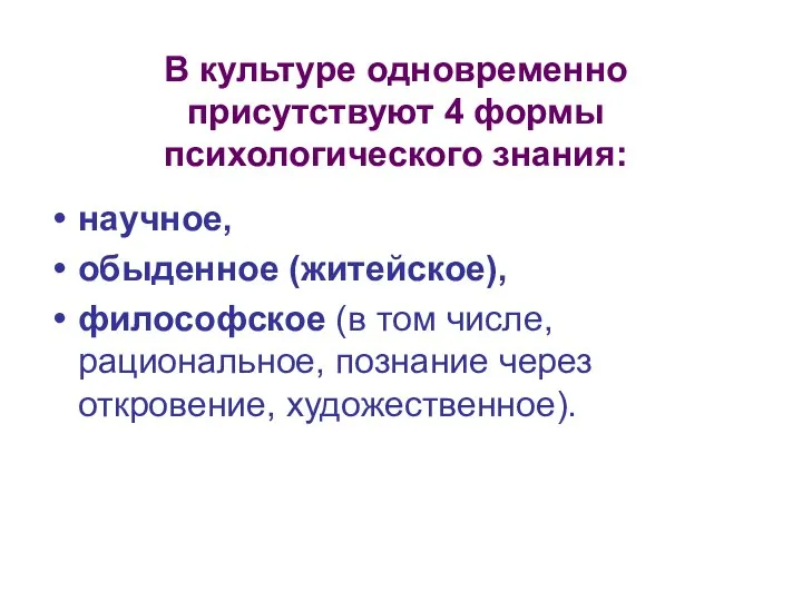 В культуре одновременно присутствуют 4 формы психологического знания: научное, обыденное (житейское),