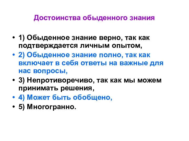 Достоинства обыденного знания 1) Обыденное знание верно, так как подтверждается личным