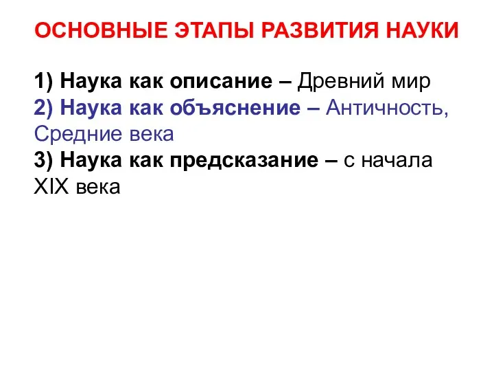 ОСНОВНЫЕ ЭТАПЫ РАЗВИТИЯ НАУКИ 1) Наука как описание – Древний мир