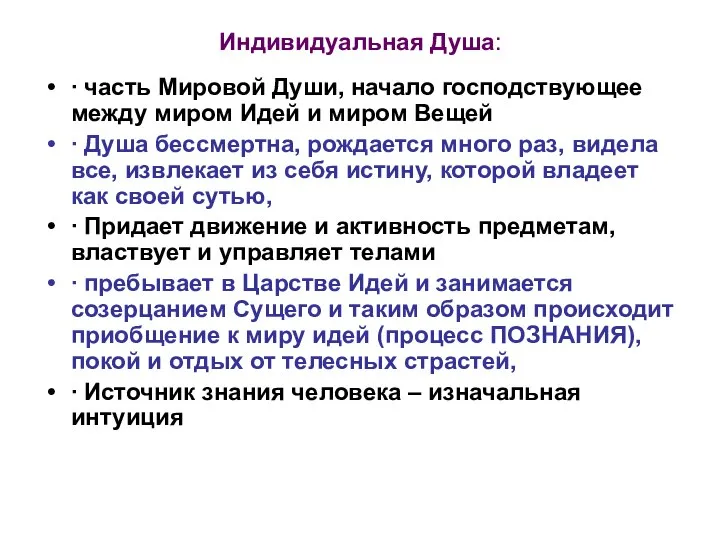 Индивидуальная Душа: ∙ часть Мировой Души, начало господствующее между миром Идей