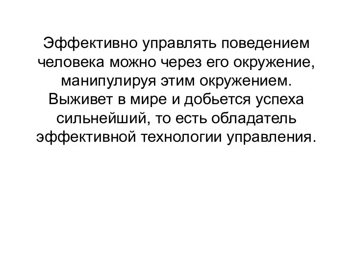 Эффективно управлять поведением человека можно через его окружение, манипулируя этим окружением.