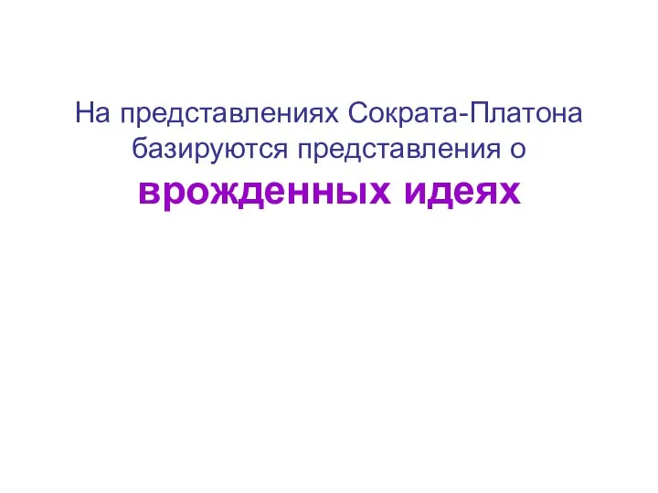 На представлениях Сократа-Платона базируются представления о врожденных идеях