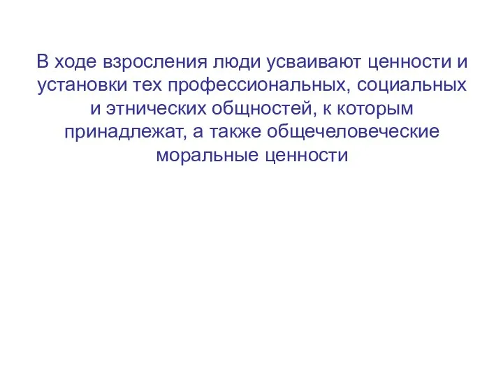 В ходе взросления люди усваивают ценности и установки тех профессиональных, социальных