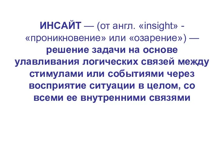 ИНСАЙТ — (от англ. «insight» -«проникновение» или «озарение») — решение задачи