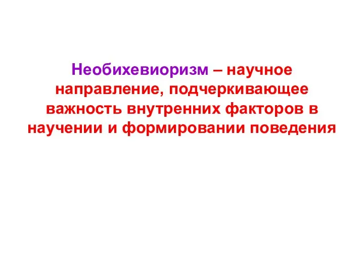 Необихевиоризм – научное направление, подчеркивающее важность внутренних факторов в научении и формировании поведения