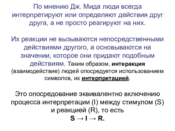 По мнению Дж. Мида люди всегда интерпретируют или определяют действия друг