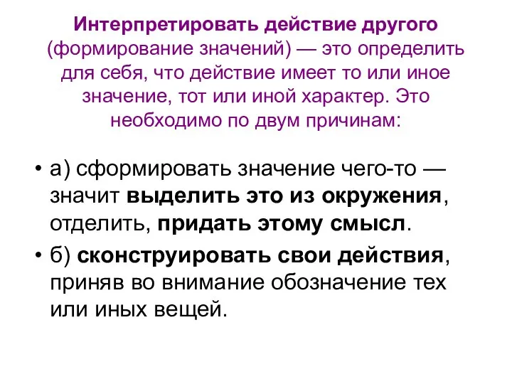 Интерпретировать действие другого (формирование значений) — это определить для себя, что