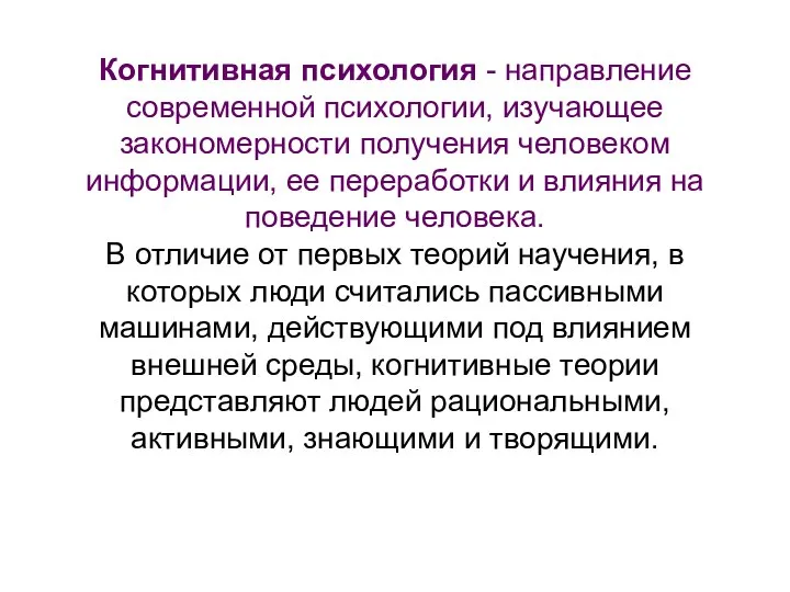 Когнитивная психология - направление современной психологии, изучающее закономерности получения человеком информации,