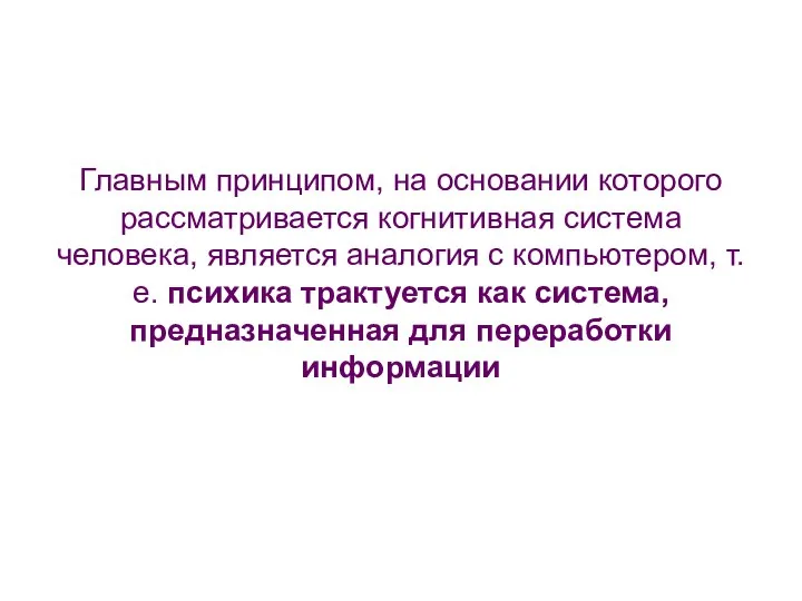 Главным принципом, на основании которого рассматривается когнитивная система человека, является аналогия