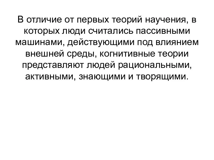 В отличие от первых теорий научения, в которых люди считались пассивными