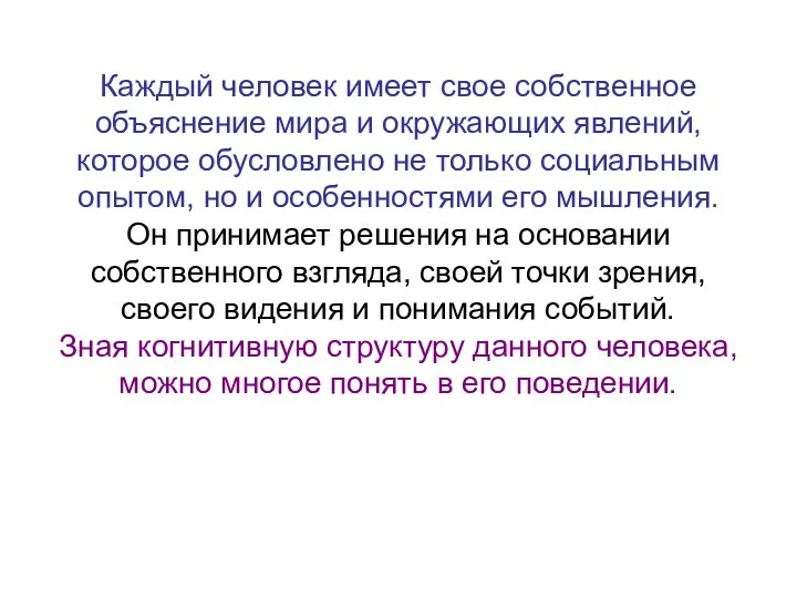 Каждый человек имеет свое собственное объяснение мира и окружающих явлений, которое