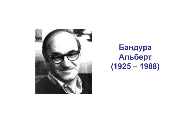 Бандура Альберт (1925 – 1988)