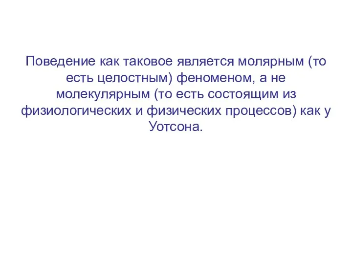 Поведение как таковое является молярным (то есть целостным) феноменом, а не