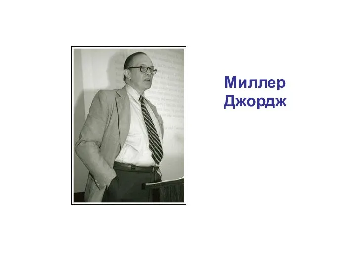 Миллер Джордж