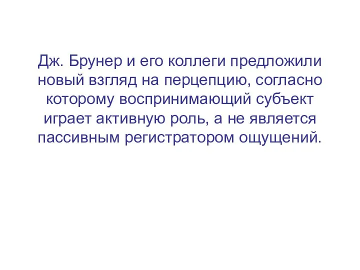 Дж. Брунер и его коллеги предложили новый взгляд на перцепцию, согласно