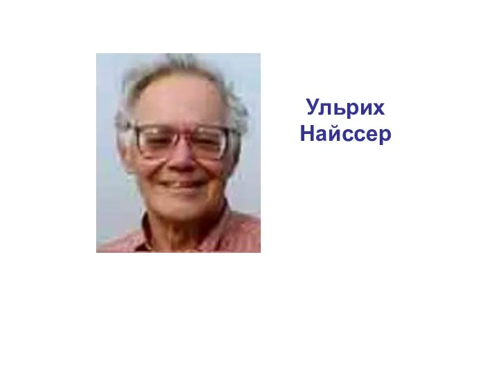 Ульрих Найссер