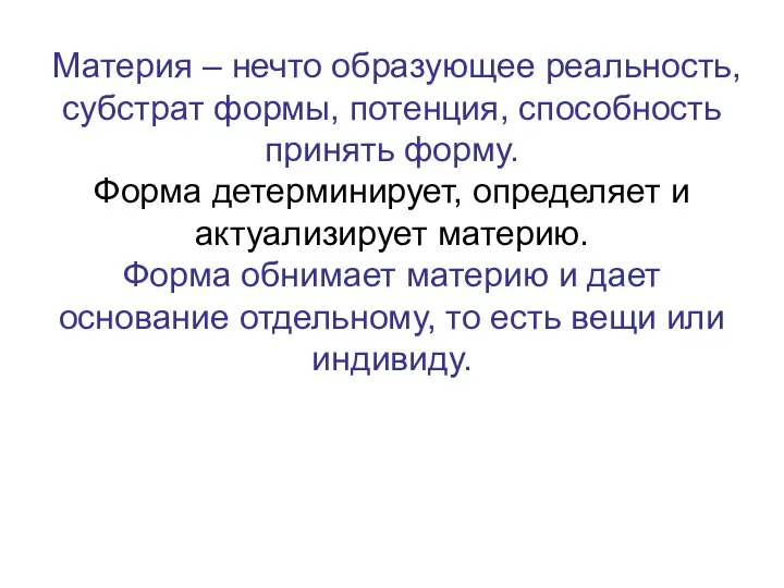 Материя – нечто образующее реальность, субстрат формы, потенция, способность принять форму.