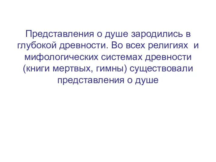 Представления о душе зародились в глубокой древности. Во всех религиях и