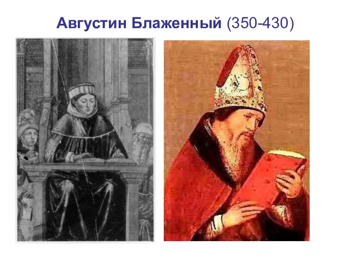 Августин Блаженный (350-430)