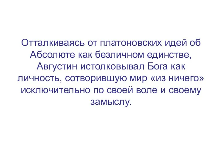 Отталкиваясь от платоновских идей об Абсолюте как безличном единстве, Августин истолковывал