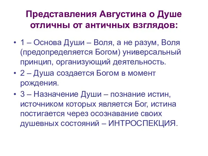 Представления Августина о Душе отличны от античных взглядов: 1 – Основа