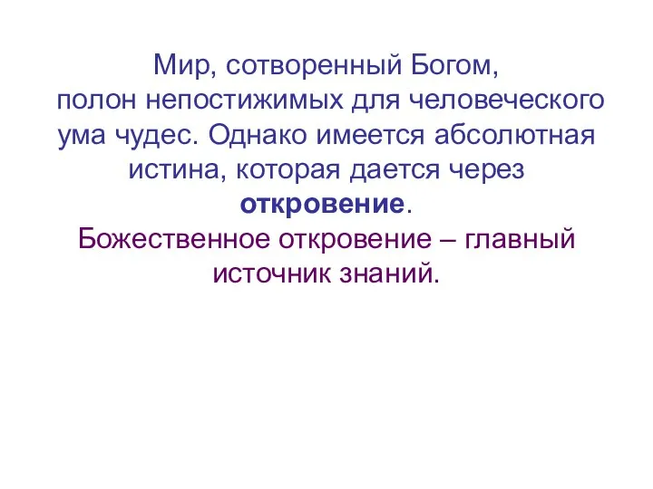 Мир, сотворенный Богом, полон непостижимых для человеческого ума чудес. Однако имеется