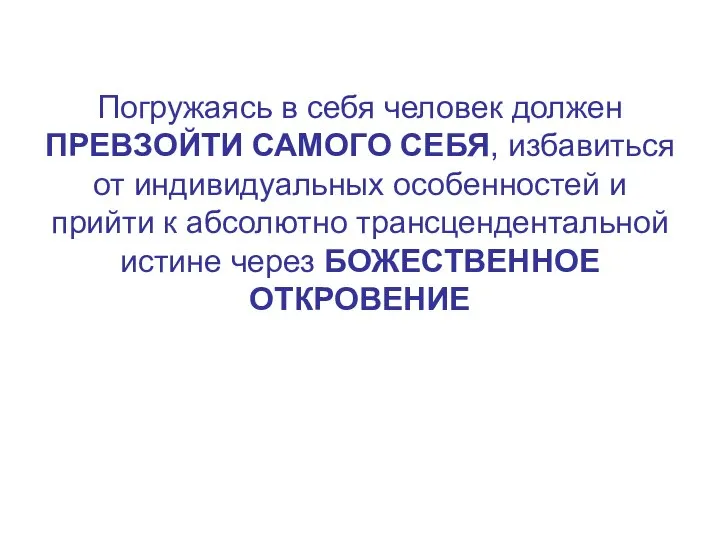 Погружаясь в себя человек должен ПРЕВЗОЙТИ САМОГО СЕБЯ, избавиться от индивидуальных