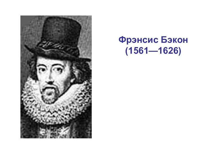 Фрэнсис Бэкон (1561—1626)