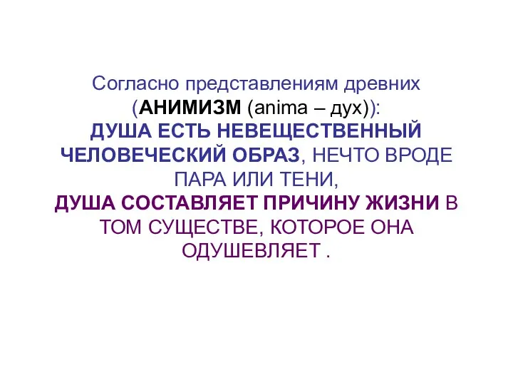 Согласно представлениям древних (АНИМИЗМ (anima – дух)): ДУША ЕСТЬ НЕВЕЩЕСТВЕННЫЙ ЧЕЛОВЕЧЕСКИЙ