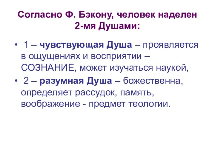 Согласно Ф. Бэкону, человек наделен 2-мя Душами: 1 – чувствующая Душа