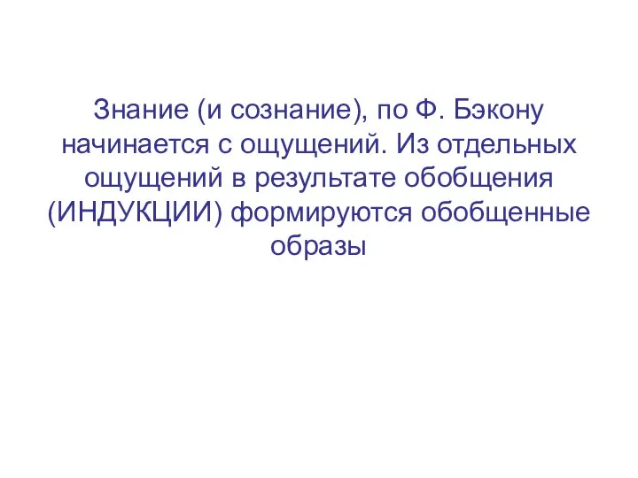 Знание (и сознание), по Ф. Бэкону начинается с ощущений. Из отдельных