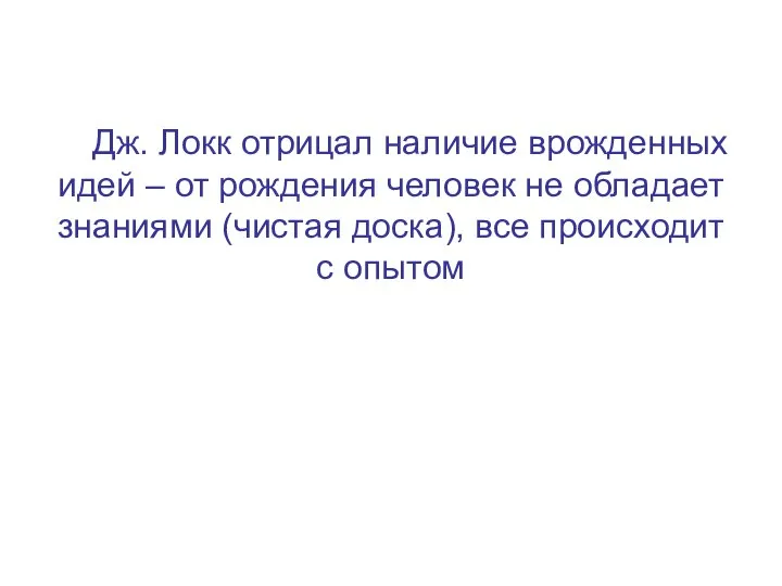 Дж. Локк отрицал наличие врожденных идей – от рождения человек не