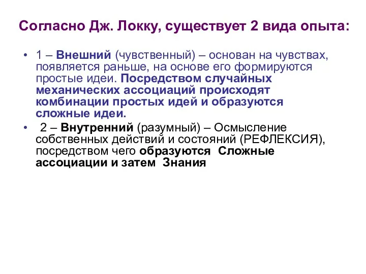 Согласно Дж. Локку, существует 2 вида опыта: 1 – Внешний (чувственный)