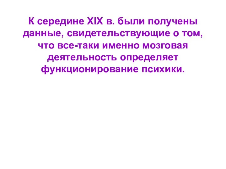 К середине XIX в. были получены данные, свидетельствующие о том, что