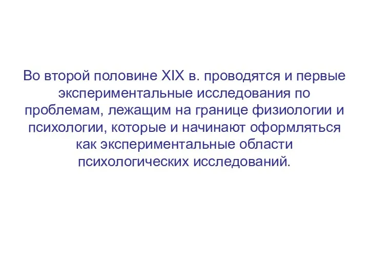 Во второй половине XIX в. проводятся и первые экспериментальные исследования по