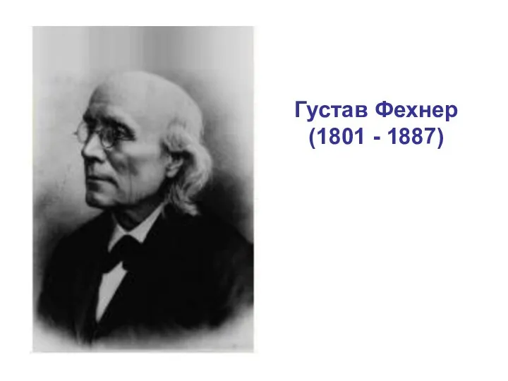 Густав Фехнер (1801 - 1887)