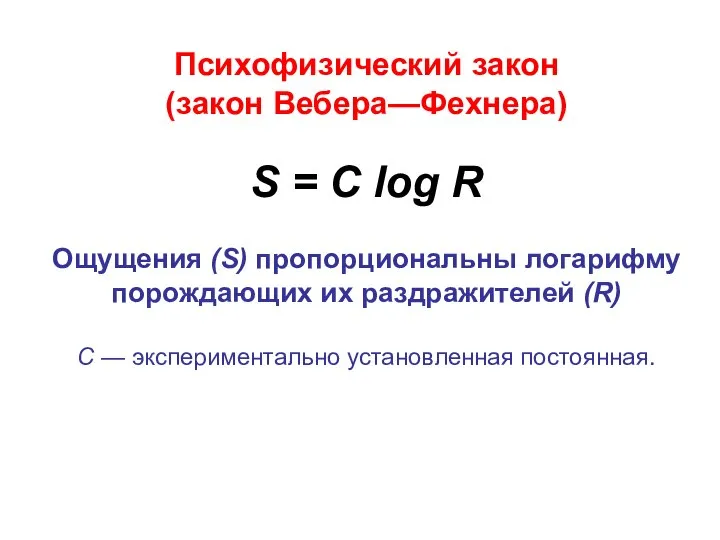 Психофизический закон (закон Вебера—Фехнера) S = С log R Ощущения (S)