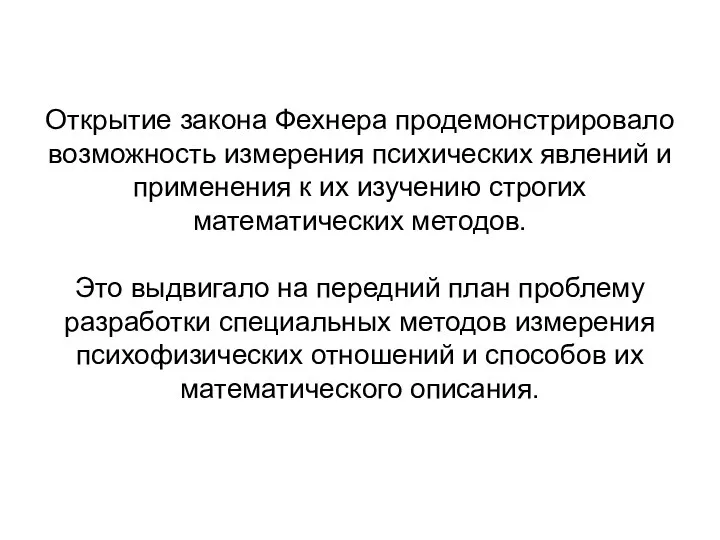 Открытие закона Фехнера продемонстрировало возможность измерения психических явлений и применения к