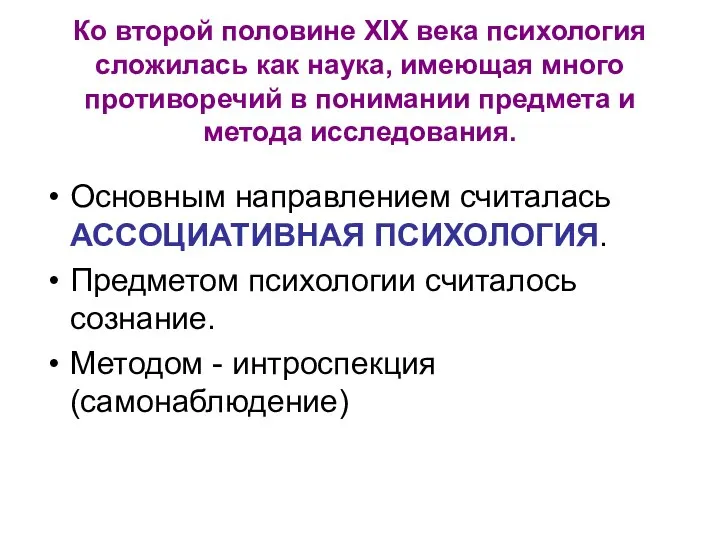 Ко второй половине ХIХ века психология сложилась как наука, имеющая много