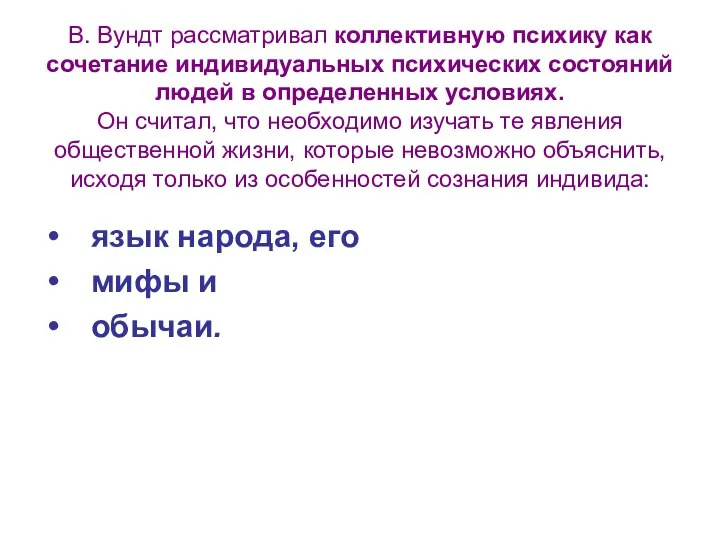 В. Вундт рассматривал коллективную психику как сочетание индивидуальных психических состояний людей