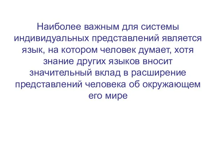 Наиболее важным для системы индивидуальных представлений является язык, на котором человек