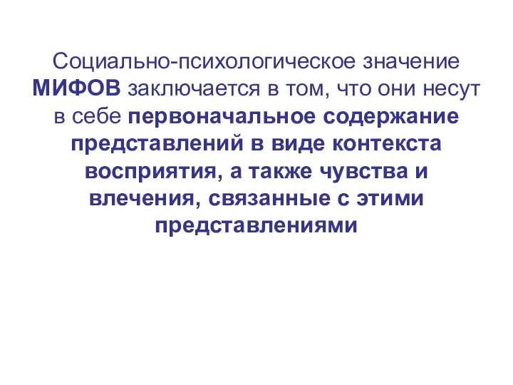 Социально-психологическое значение МИФОВ заключается в том, что они несут в себе