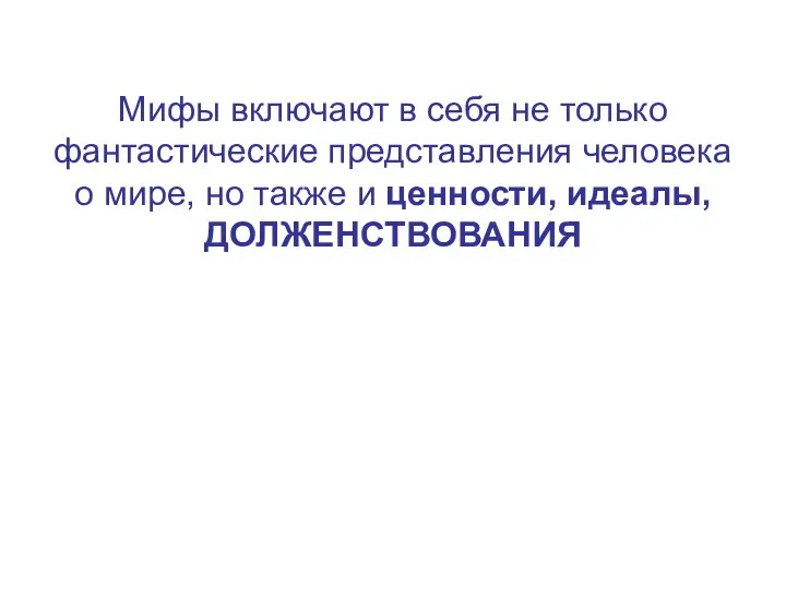 Мифы включают в себя не только фантастические представления человека о мире,