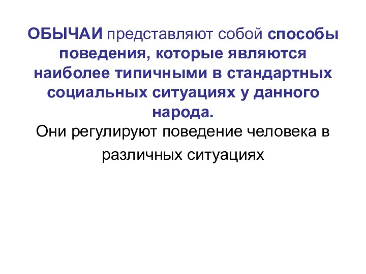 ОБЫЧАИ представляют собой способы поведения, которые являются наиболее типичными в стандартных